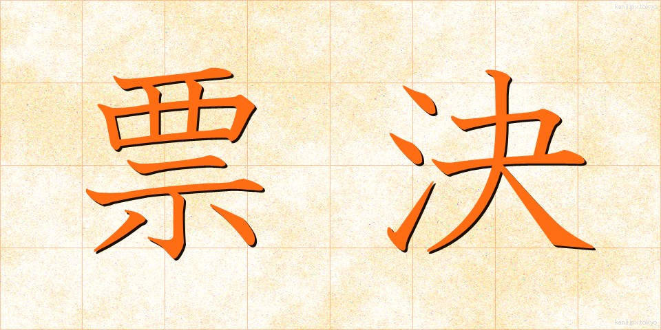 票決 (ひょうけつ)