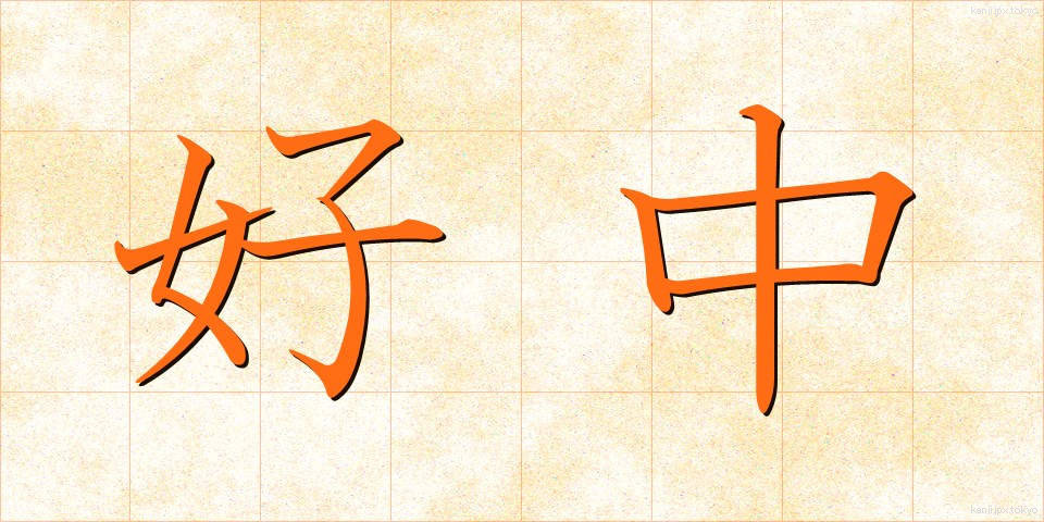 好中 (こうちゅう)
