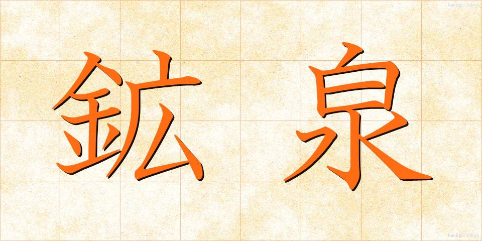 鉱泉 (こうせん)