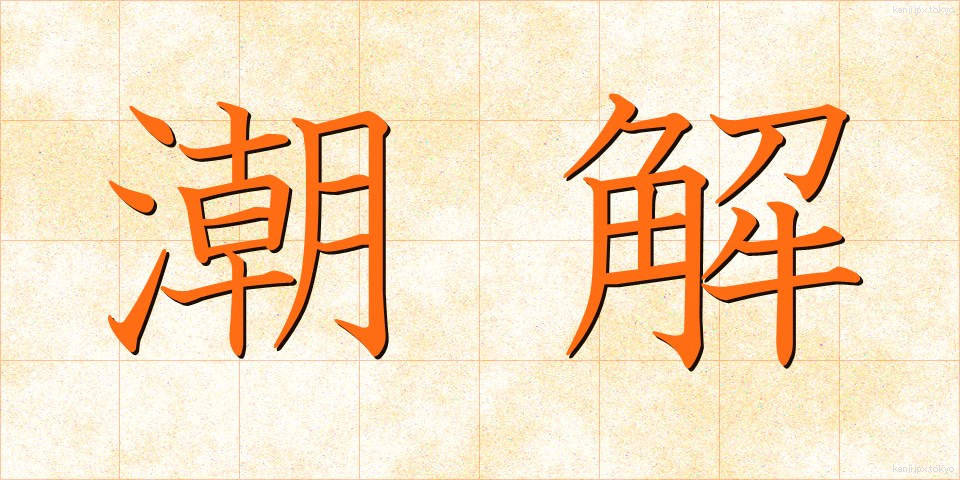 潮解 (ちょうかい)