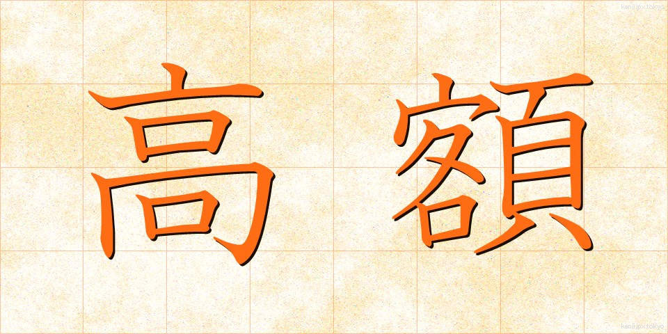 高額 (こうがく)