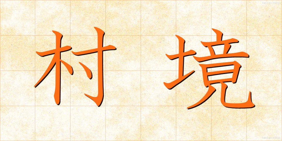 村境 (そんきょう)