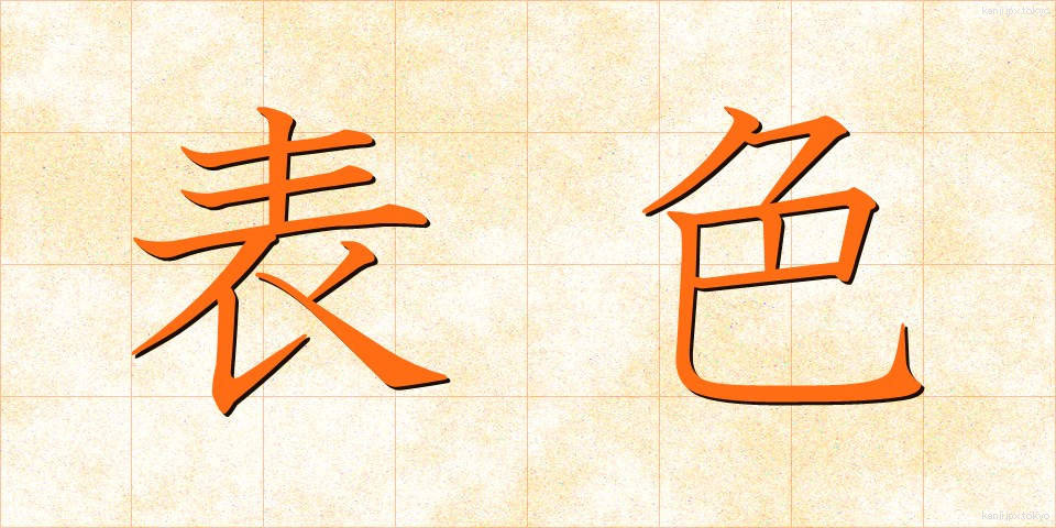表色 (ひょうしょく)