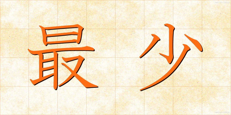 最少 (さいしょう)