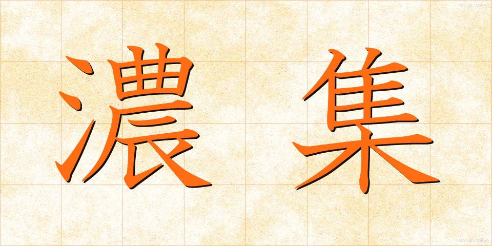 濃集 (のうしゅう)