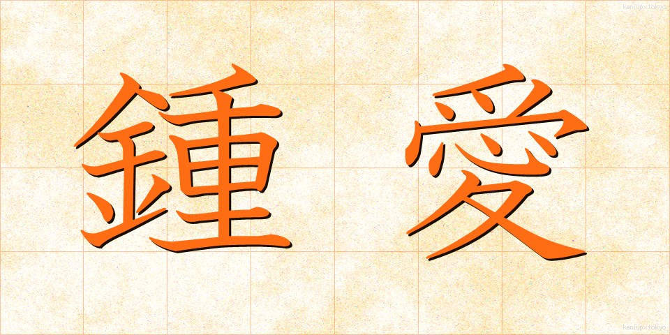 鍾愛 (しょうあい)