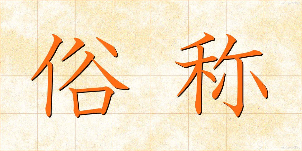 俗称 (ぞくしょう)