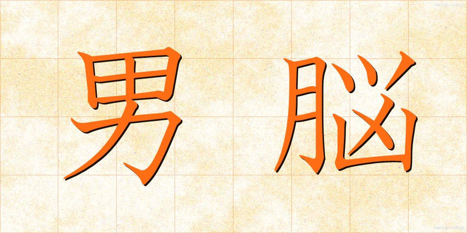 男脳 (だんのう)
