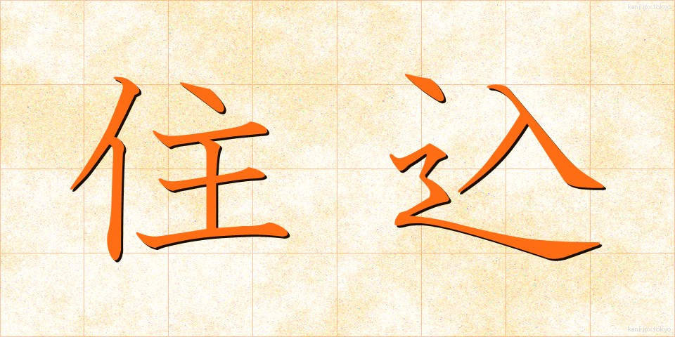 住込 (じゅうこみ)