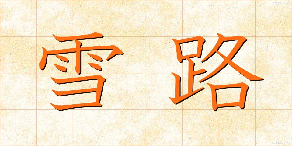 雪路 (ゆきじ)