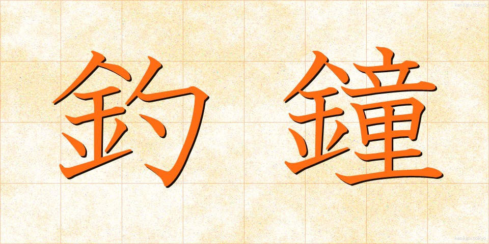 釣鐘 (つりがね)