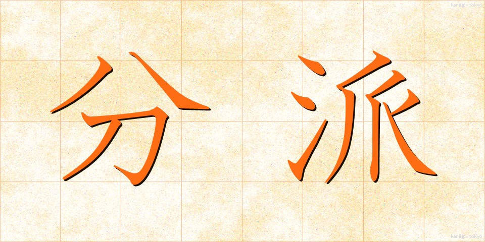 分派 (ぶんぱ)