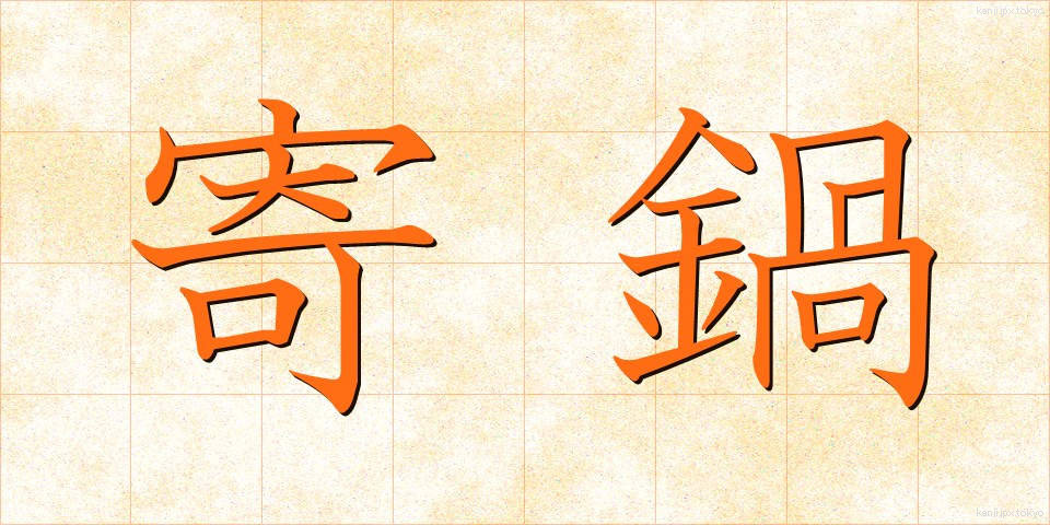 寄鍋 (よりなべ)