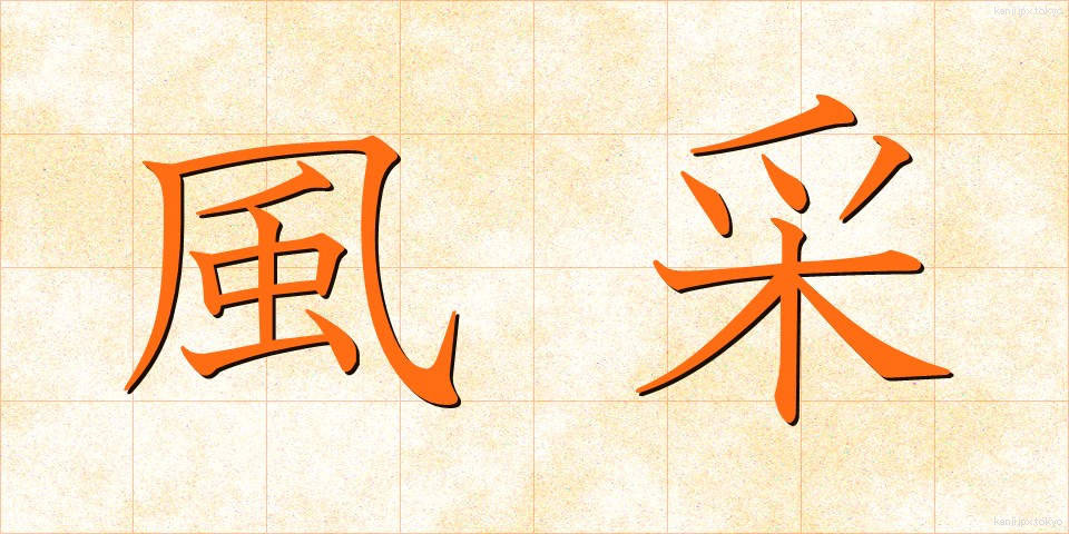 風采 (ふうさい)