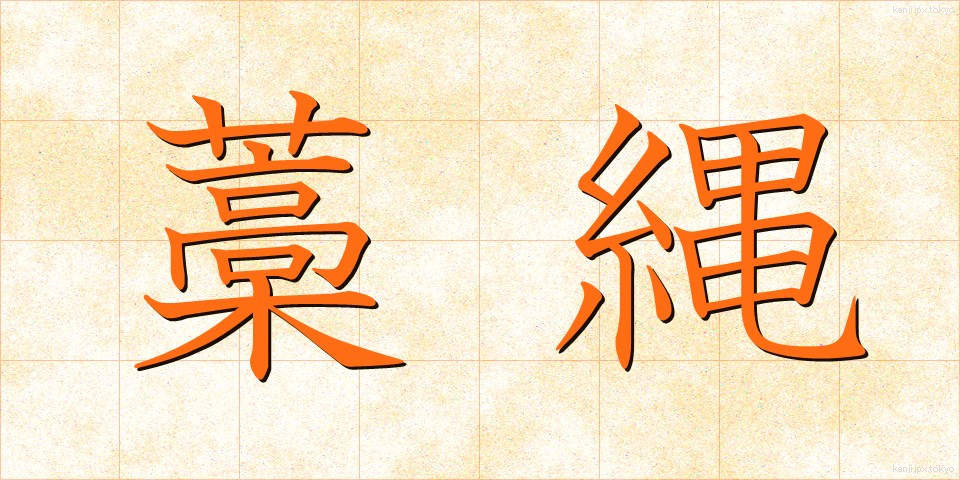 藁縄 (わらなわ)