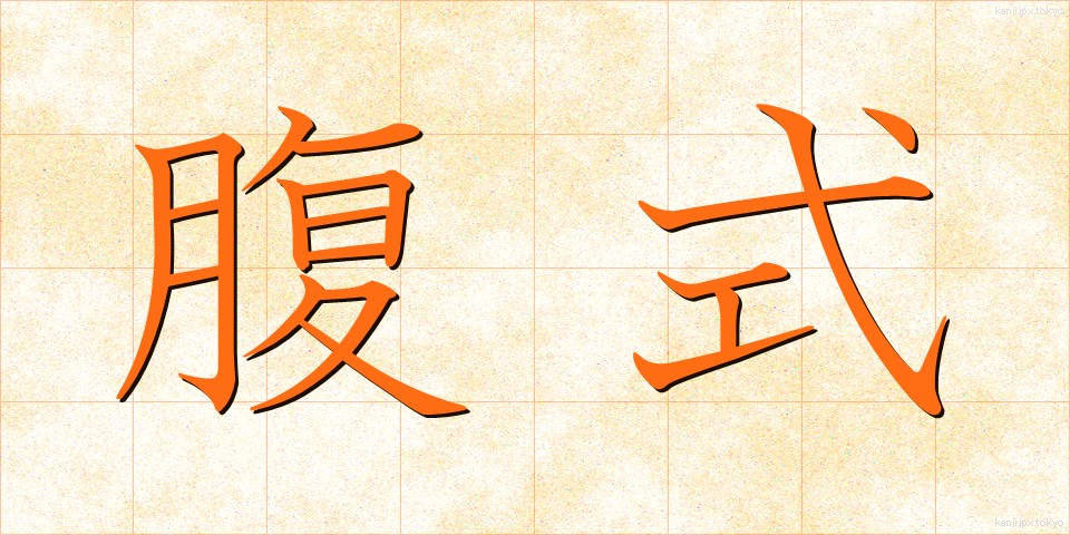 腹式 (ふくしき)