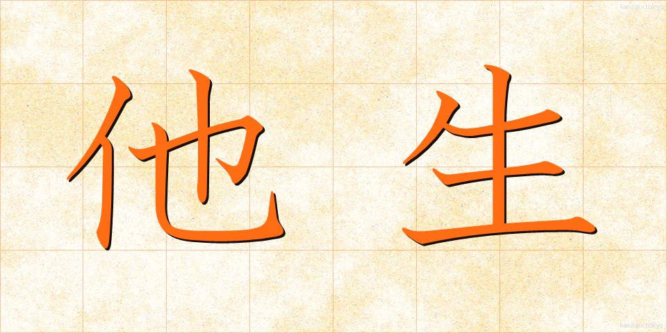 他生 (たしょう)