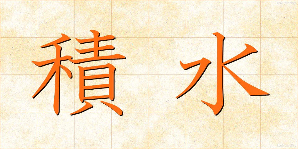 積水 (せきすい)