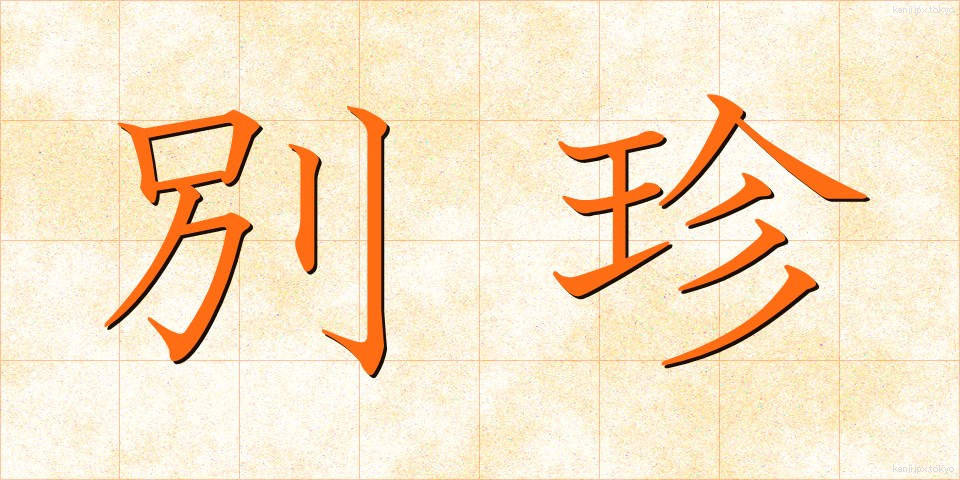 別珍 (べっちん)