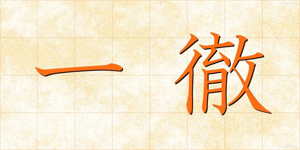 一徹 (いってつ)