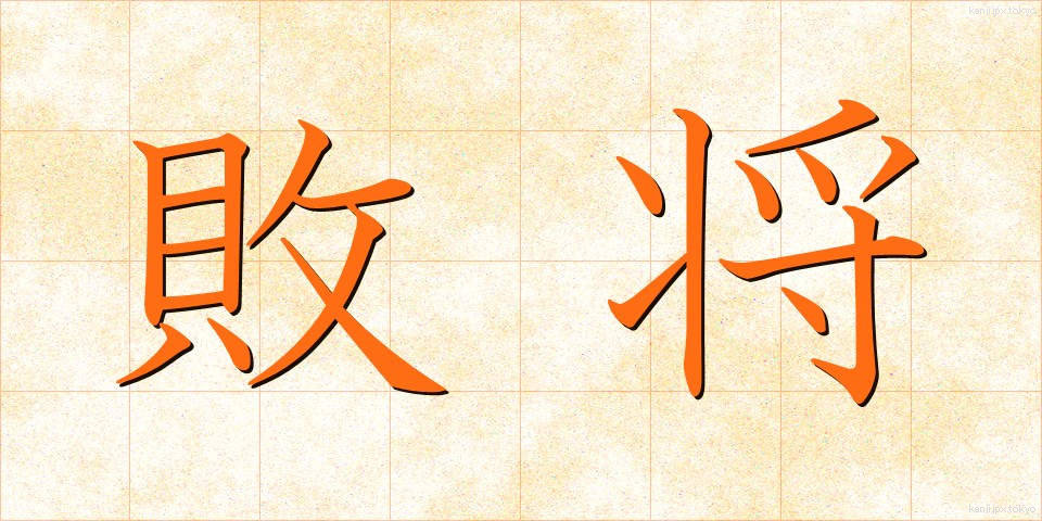 敗将 (はいしょう)