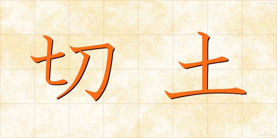 切土 (きりつち)