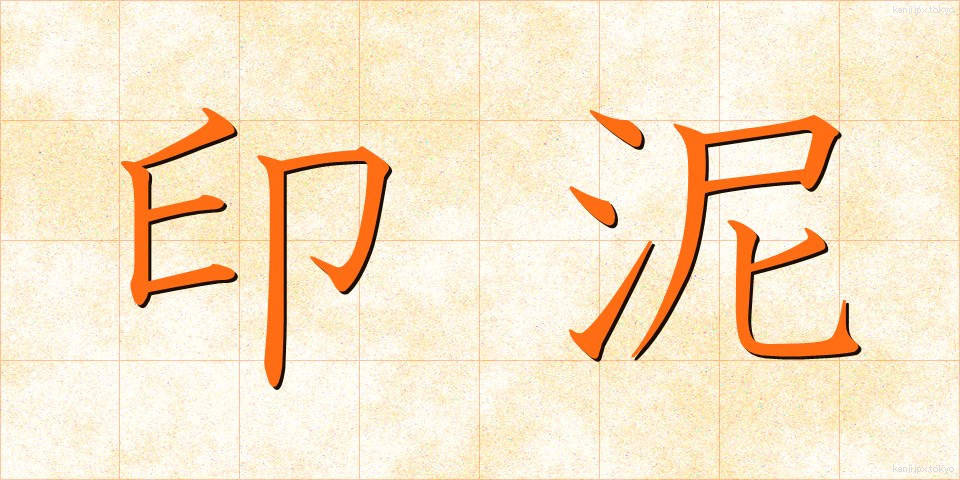 印泥 (いんでい)
