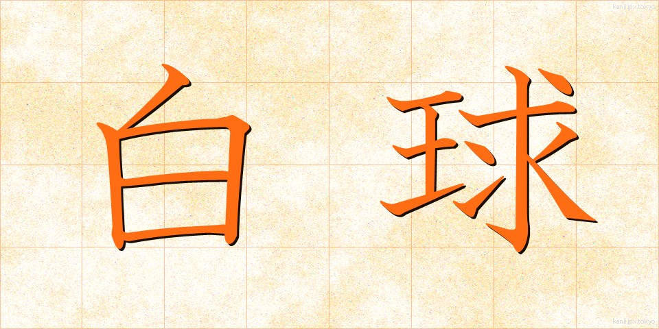 白球 (はっきゅう)