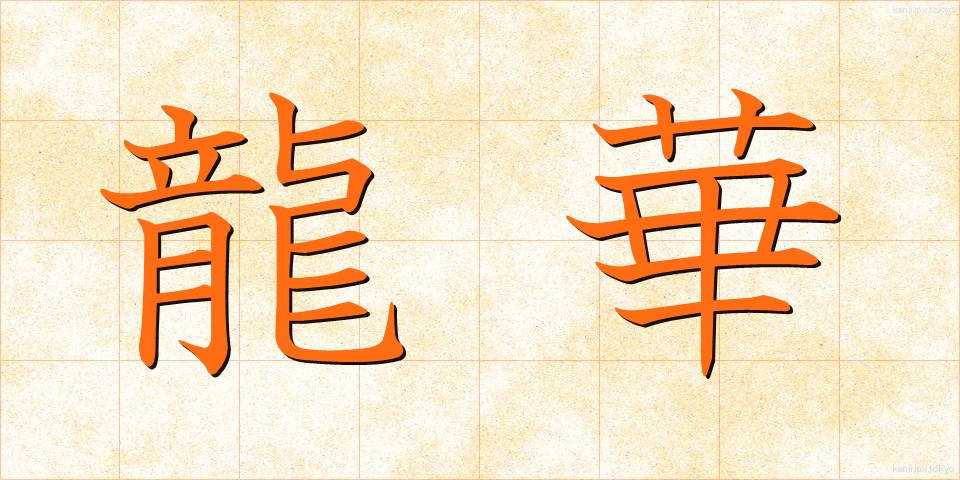 龍華 (りゅうげ)