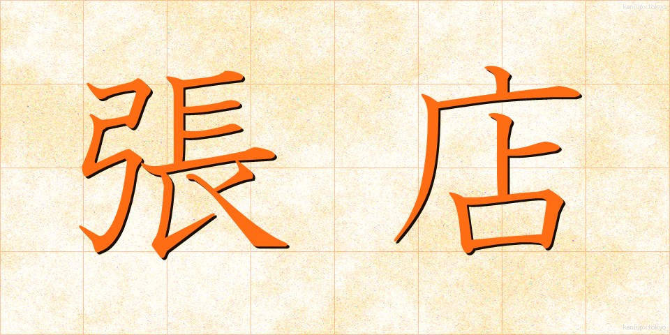 張店 (はりてん)