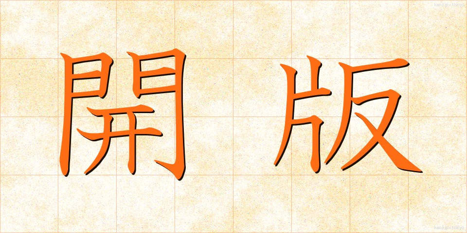 開版 (かいばん)