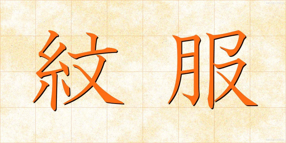 紋服 (もんぷく)