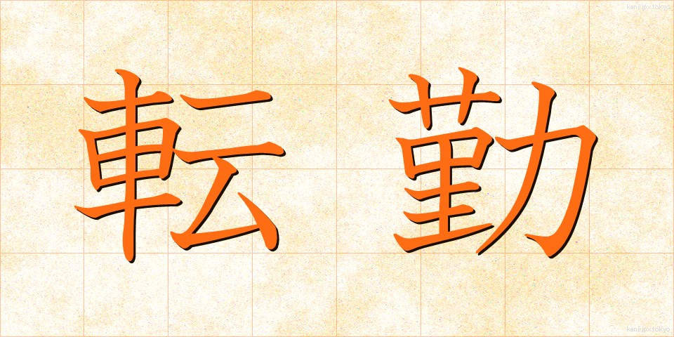 転勤 (てんきん)