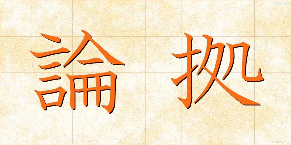 論拠 (ろんきょ)
