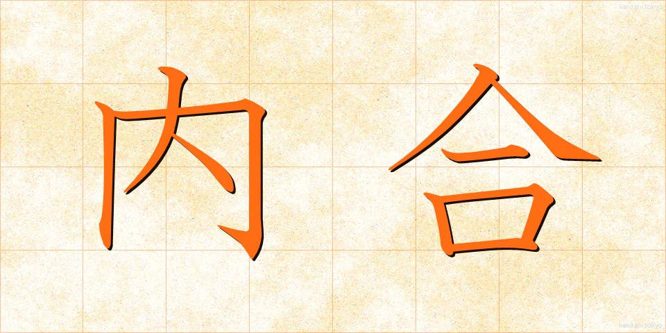 内合 (ないごう)