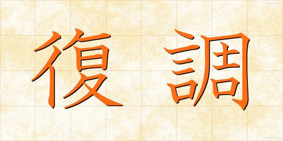 復調 (ふくちょう)