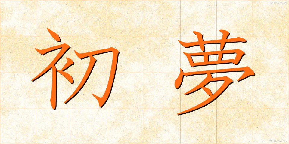 初夢 (はつゆめ)