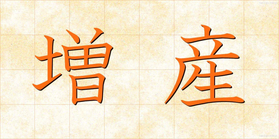 増産 (ぞうさん)