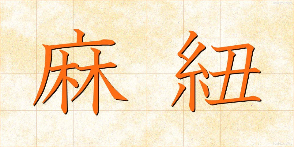 麻紐 (あさひも)