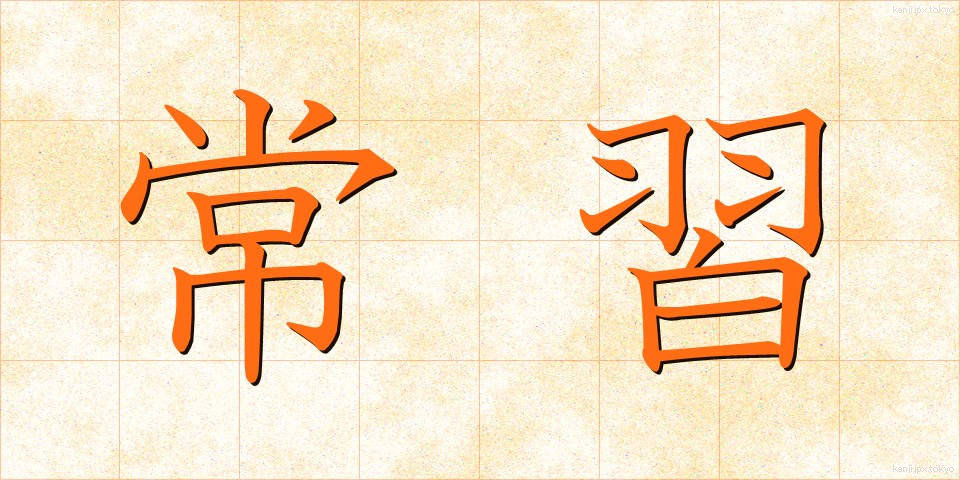 常習 (じょうしゅう)