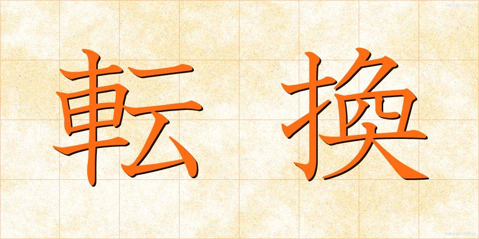 転換 (てんかん)