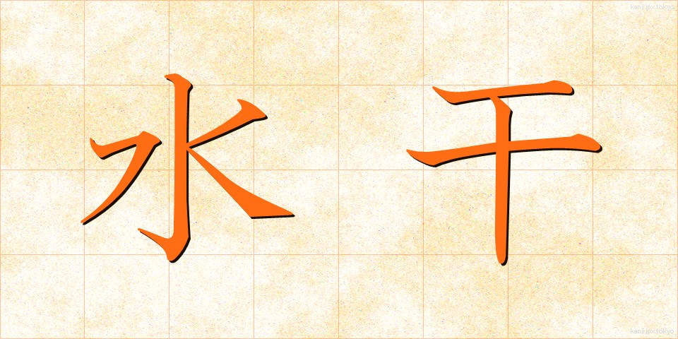 水干 (すいかん)