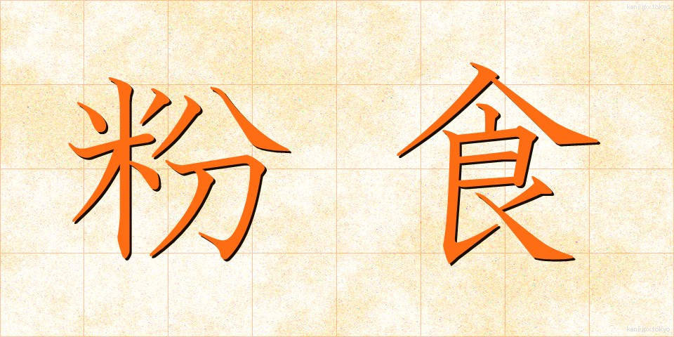 粉食 (ふんしょく)