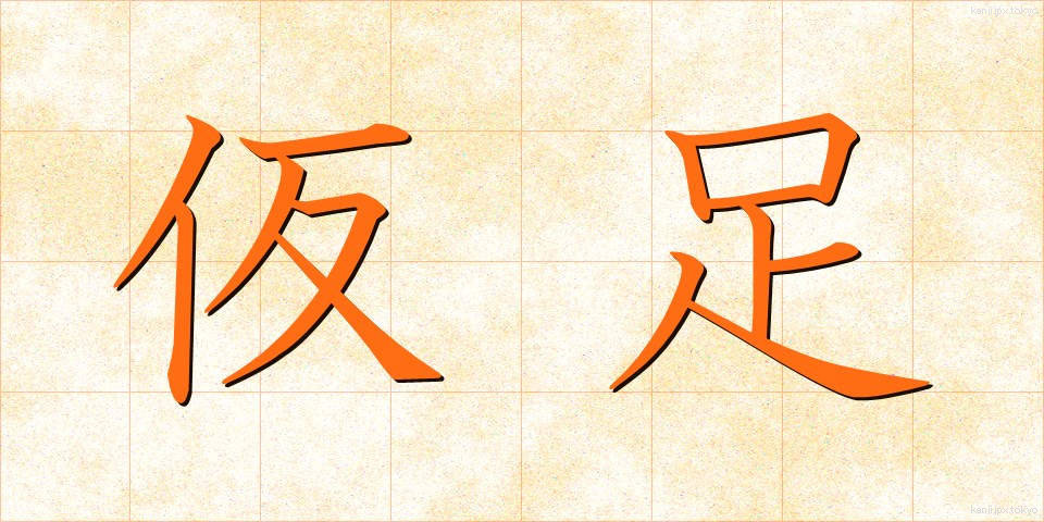 仮足 (かりあし)