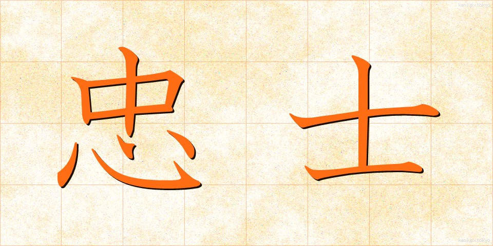 忠士 (ちゅうし)