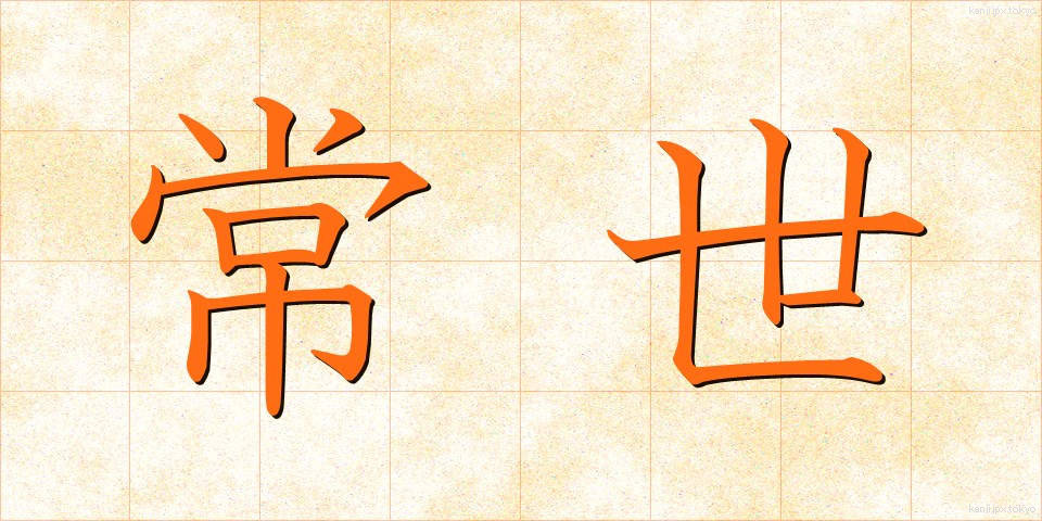 常世 (とこよ)