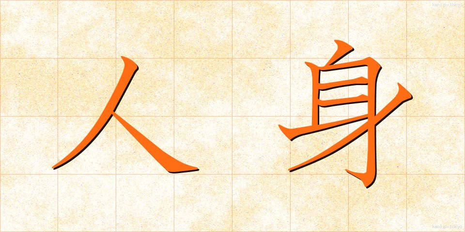 人身 (じんしん)