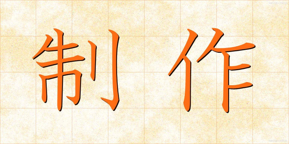 制作 (せいさく)