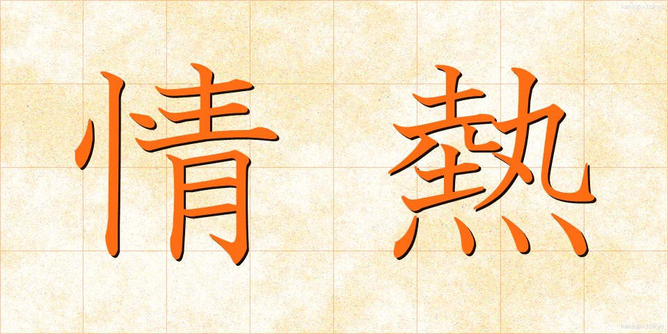 情熱 (じょうねつ)