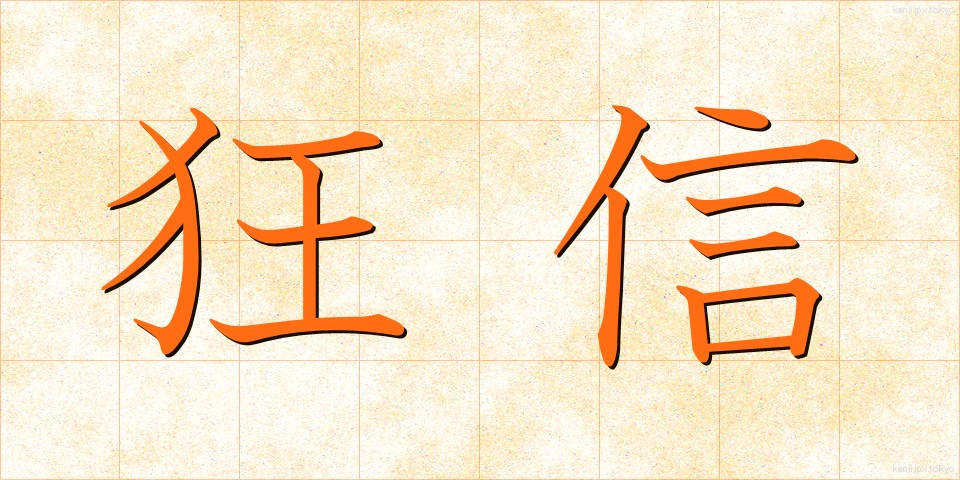 狂信 (きょうしん)